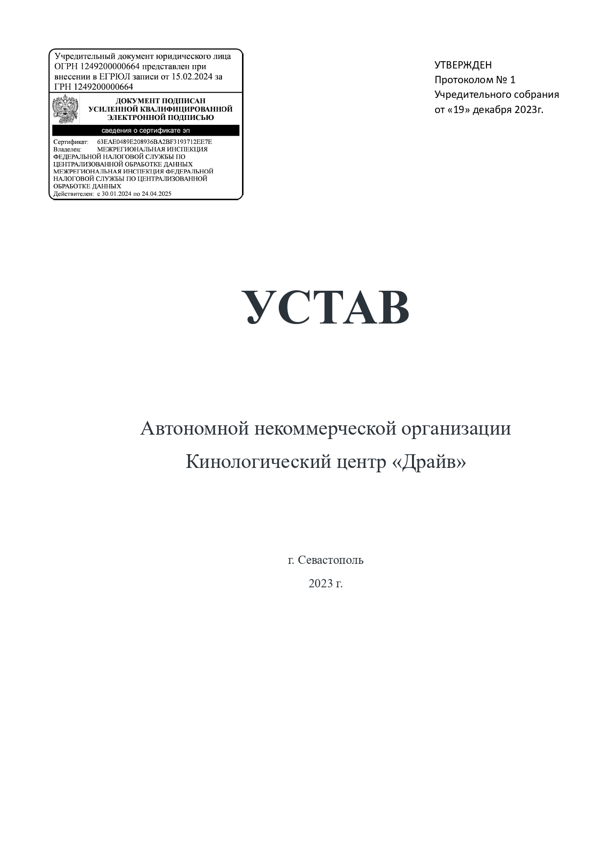 Титульный лист Устава АНО